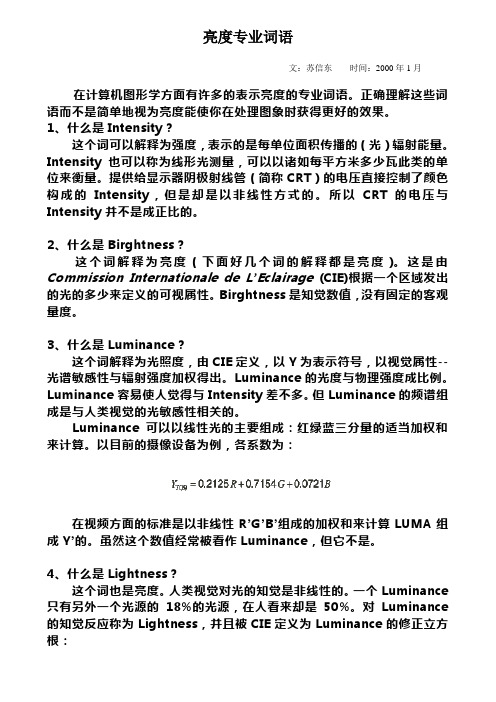 亮度专业词语