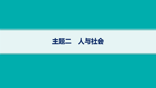 外研版高考英语一轮总复习 晨背语料 第三部分 话题满分素材积累 主题二 人与社会