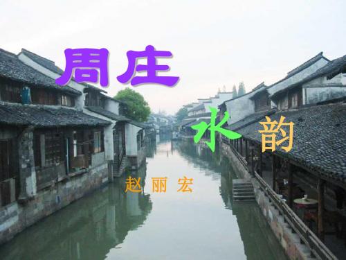 最新《周庄水韵》ppt课件(17页)02名师资料汇编