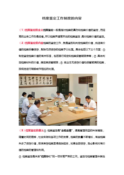 档案鉴定工作的内容和原则
