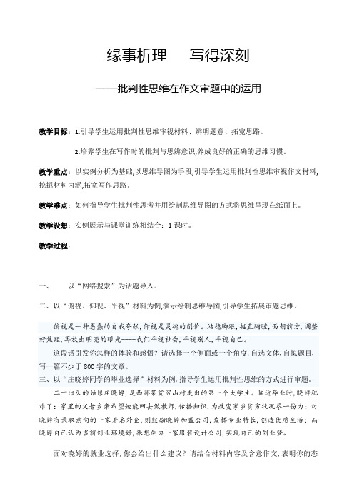 人教版高中语文必修五教案 ：《缘事析理 学习写得深刻》