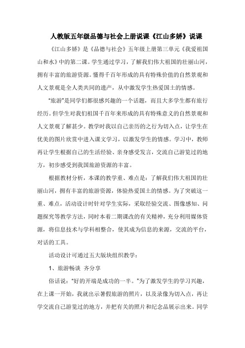 人教版五年级品德与社会上册说课《江山多娇》说课