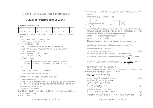 【八年级物理上学期期末考卷】山西省忻州市2018-2019学年第一学期八年级物理期末质量考试试题答案