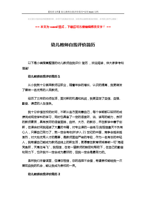 【优质文档】幼儿教师自我评价简历-实用word文档 (3页)