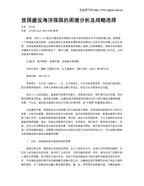 我国建设海洋强国的困境分析及战略选择
