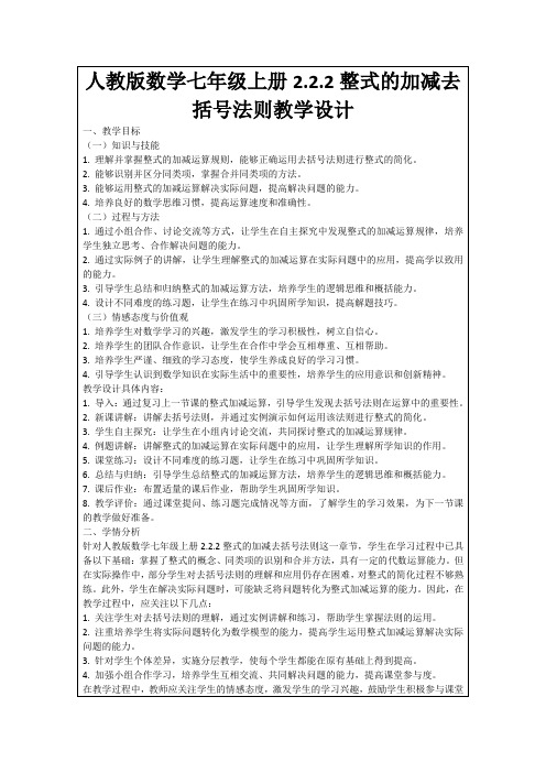 人教版数学七年级上册2.2.2整式的加减去括号法则教学设计