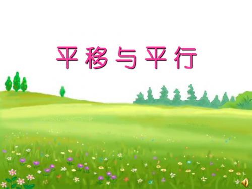 最新北师大版数学四年级上册《平移与平行》(23页)ppt精品课件