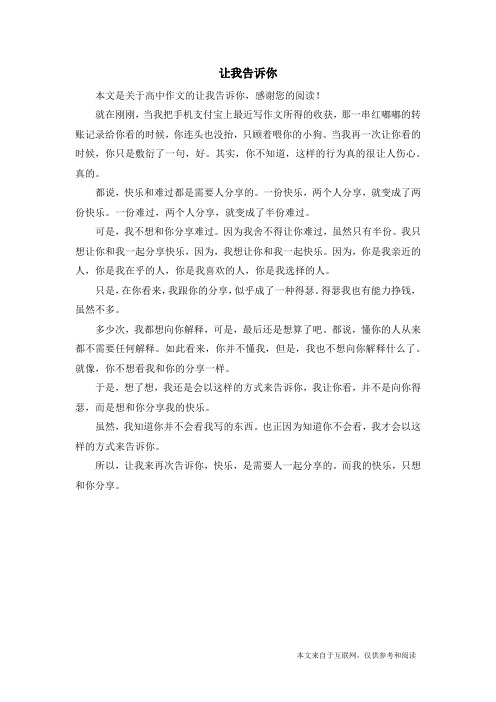 让我告诉你_高中作文