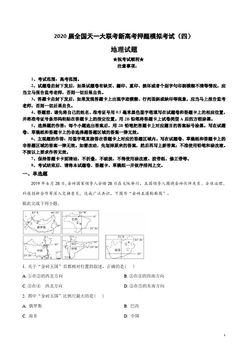 2020届全国天一大联考新高考押题模拟考试(四)地理试卷