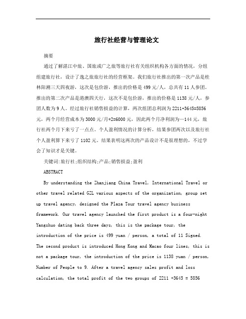 旅行社经营与管理论文