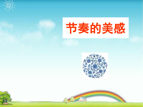 人教版四年级美术：《节奏的美感》课件.ppt