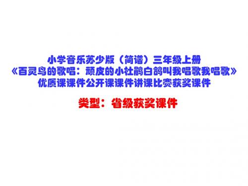 小学音乐苏少版(简谱)三年级上册《百灵鸟的歌唱：顽皮的小杜鹃白鸽叫我唱歌我唱歌》优质课公开课课件D004