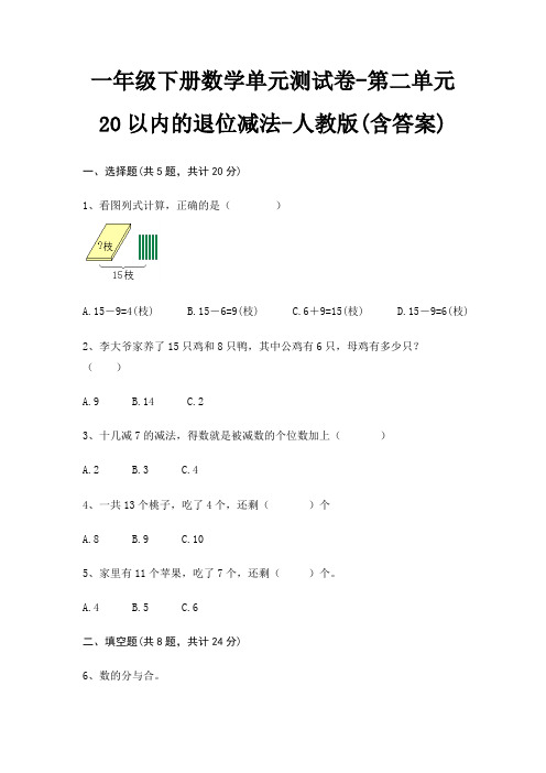 人教版一年级下册数学单元测试卷第二单元 20以内的退位减法(含答案)
