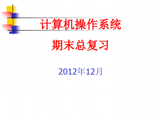 12计算机操作系统期末总复习