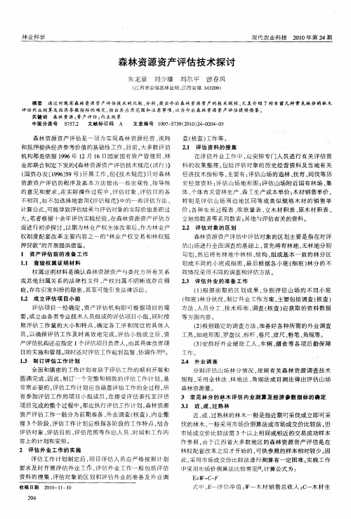 森林资源资产评估技术探讨