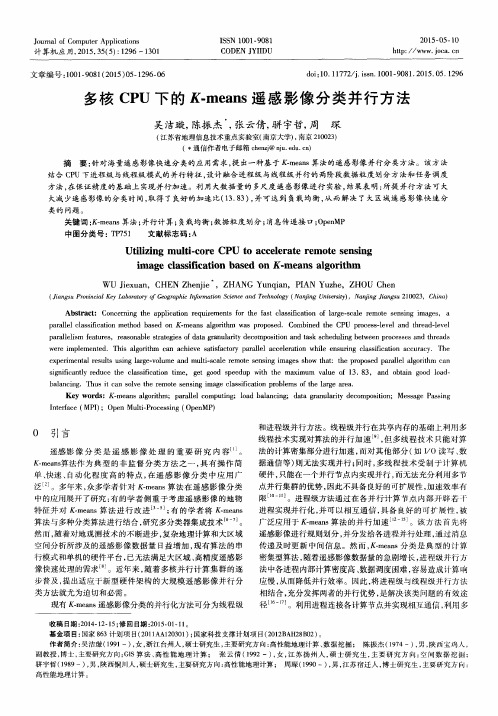 多核CPU下的K-means遥感影像分类并行方法
