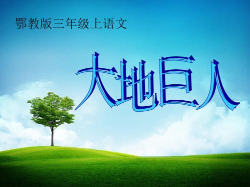 三年级语文上册第三单元大地巨人PPT课件2鄂教版