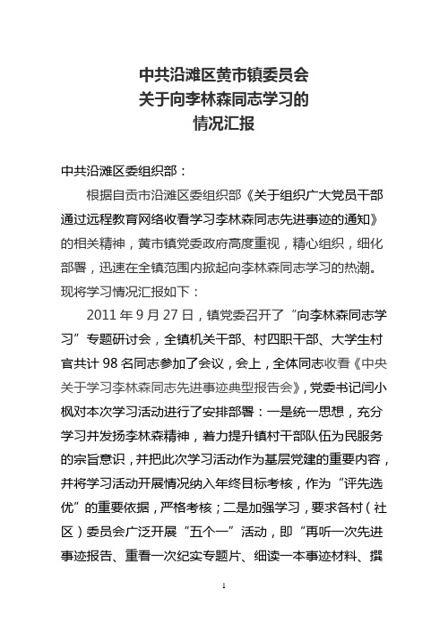 学习李林森情况汇报