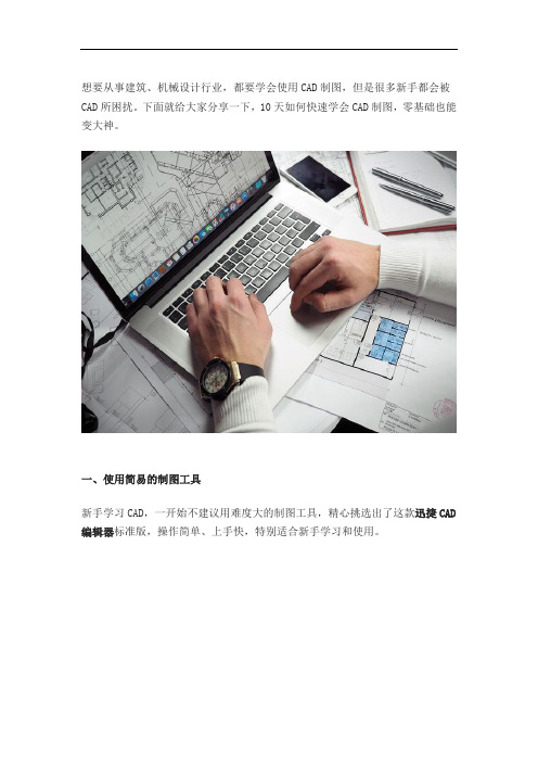10天教你学会CAD制图