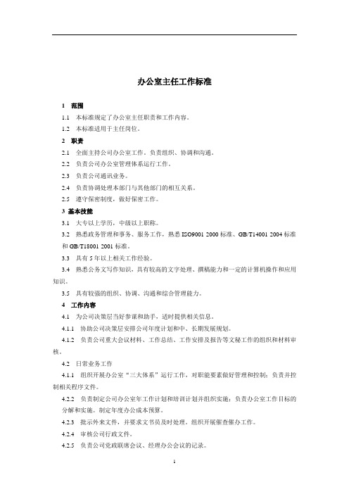 办公室主任工作标准