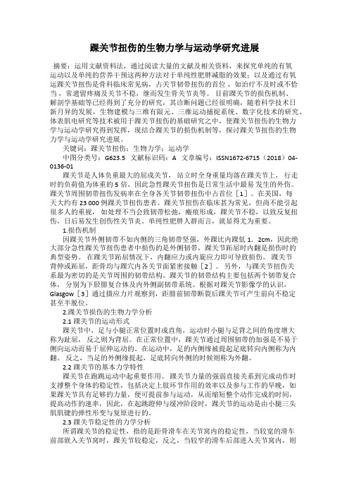 踝关节扭伤的生物力学与运动学研究进展