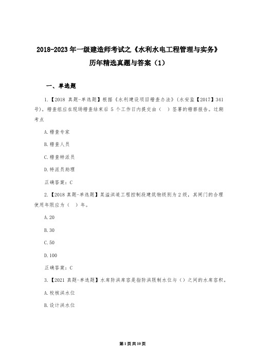 2018-2023年一级建造师考试之《水利水电工程管理与实务》历年精选真题与答案(1)