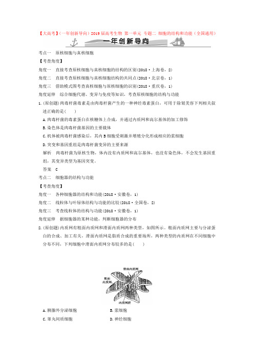 【大高考】(一年创新导向)2019届高考生物 第一单元 专题二 细胞的结构和功能(全国通用)
