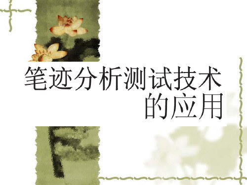 笔迹分析测试技术的应用