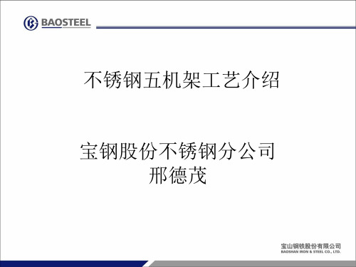 五机架工艺简介