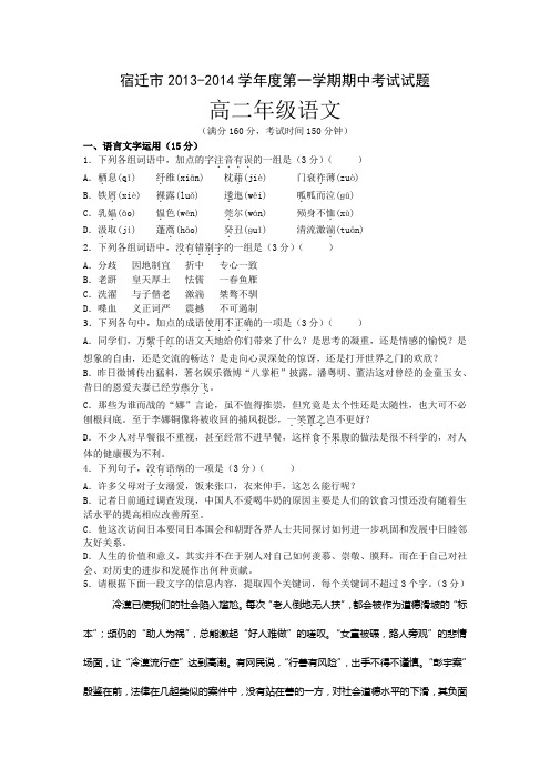 江苏省宿迁市2013-2014学年高二上学期期中考试语文试题Word版无答案