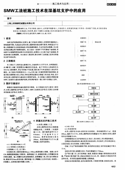 SMW工法桩施工技术在深基坑支护中的应用
