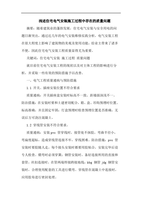 住宅电气安装施工过程中存在质量问题