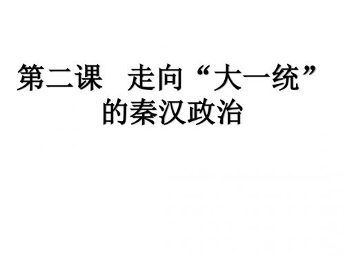 走向大一统的秦汉政治