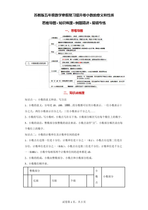 苏教版五年级数学寒假复习提升卷小数的意义和性质：思维导图+知识梳理+例题精讲+易错专练