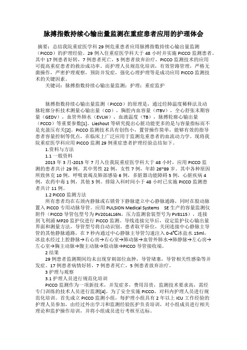 脉搏指数持续心输出量监测在重症患者应用的护理体会