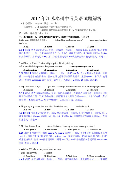 (完整版)2017江苏泰州英语解析