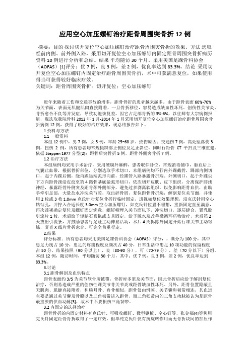 应用空心加压螺钉治疗距骨周围突骨折12例