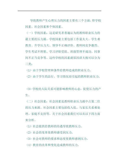导致教师产生心理压力的因素主要有三个方面