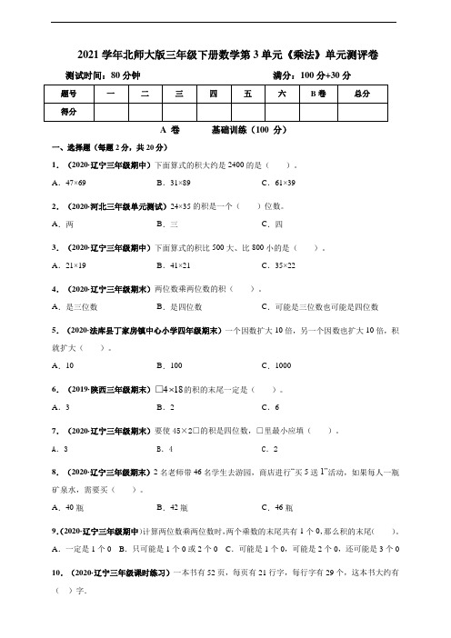 2021学年北师大版三年级下册数学第三单元《乘法》单元测评卷(及答案)