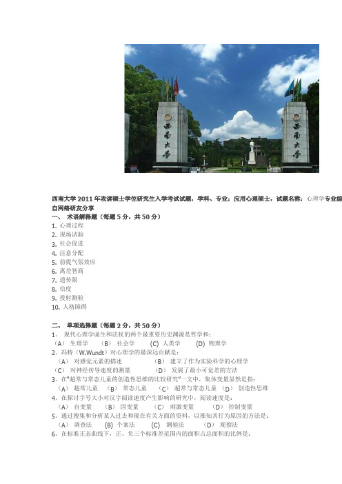 2011年西南大学应用心理硕士考研347专硕试题