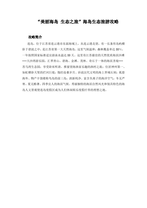 连岛旅游 海岛生态旅游攻略