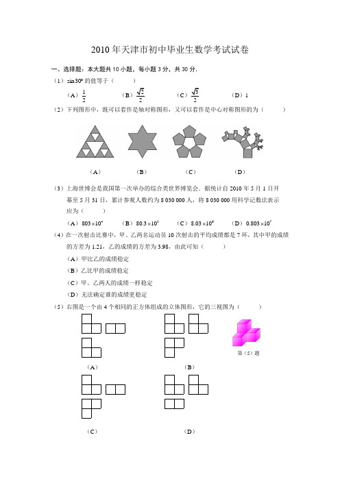 2010年天津市中考数学试题和答案