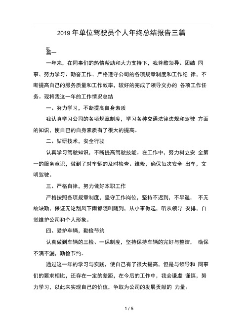 2019年单位驾驶员个人年终总结报告三篇