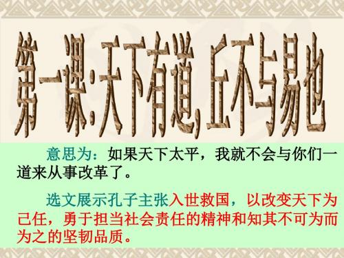 实用性强 《天下有道-丘不与易也》