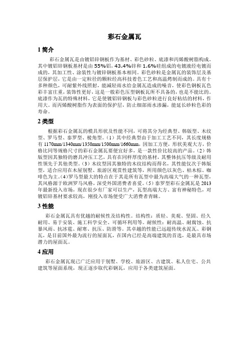 彩石金属瓦