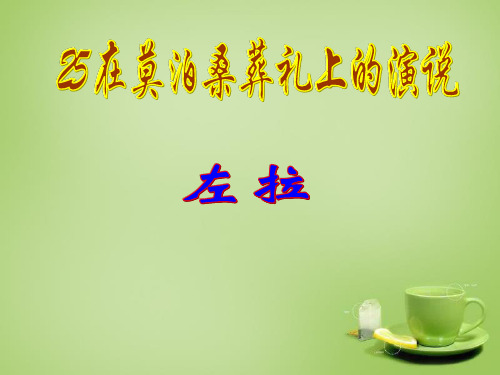 2018年春最新部编苏教版八年级语文下25在莫泊桑葬礼上的演说ppt公开课优质教学课件
