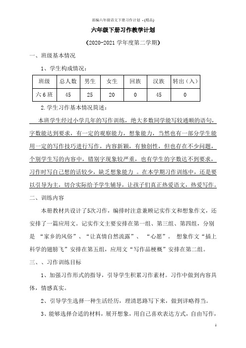 部编六年级语文下册习作计划 - (精品)