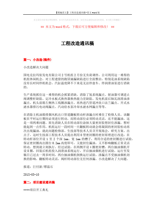 【精编范文】工程改造通讯稿-范文word版 (19页)