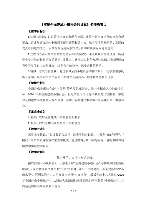 人教课标版高中政治必修1公开课教案-《全面建设小康社会的经济目标》