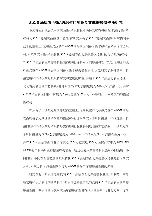 AlCrN涂层表面微纳织构的制备及其摩擦磨损特性研究